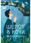 Александр Сордо - Рассказы 31. Шёпот в ночи