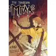 Постер книги Рассказы 34. Тебя полюбила мгла