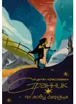 Тихон Стрелков - Рассказы 36. Странник по зову сердца