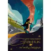 Постер книги Рассказы 36. Странник по зову сердца