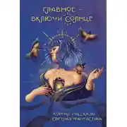 Постер книги Рассказы 35. Главное – включи солнце