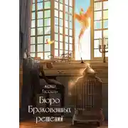 Постер книги Рассказы 38. Бюро бракованных решений