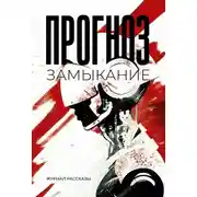 Постер книги Рассказы 37. Прогноз: замыкание
