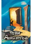 Сергей Пономарев - Рассказы 39. Тени демиургов