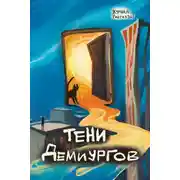 Постер книги Рассказы 39. Тени демиургов