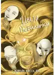 Александра Разживина - Рассказы 42. Цвета невидимки