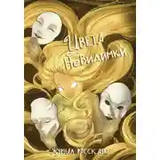 Постер книги Рассказы 42. Цвета невидимки