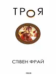 Стивен Фрай - Троя