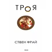 Постер книги Троя