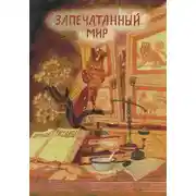 Постер книги Рассказы 17. Запечатанный мир