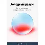 Постер книги Холодный разум: Как не принимать эмоциональные решения