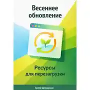 Постер книги Весеннее обновление: Ресурсы для перезагрузки