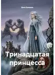 Дина Еремина - Тринадцатая принцесса