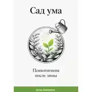 Постер книги Сад ума: Психогигиена после зимы