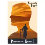 Постер книги Реггилиум. Книга 1. Том 1