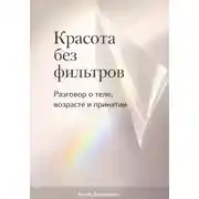 Постер книги Красота без фильтров: Разговор о теле, возрасте и принятии
