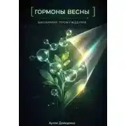 Постер книги Гормоны весны: Биохимия пробуждения