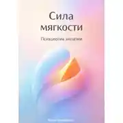 Постер книги Сила мягкости: Психология эмпатии