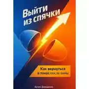Постер книги Выйти из спячки: Как вернуться в тонус после зимы