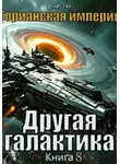 Денис Ган - Торианская империя. Книга 8. Другая галактика.