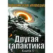 Постер книги Торианская империя. Книга 8. Другая галактика.