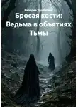 Валерия Тарабрина - Бросая кости: Ведьма в объятиях Тьмы