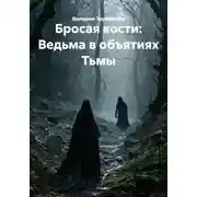 Постер книги Бросая кости: Ведьма в объятиях Тьмы