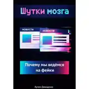 Постер книги Шутки мозга: Почему мы ведёмся на фейки