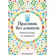 Постер книги Праздник без алкоголя: Новый взгляд на традиции