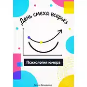 Постер книги День смеха всерьёз: Психология юмора