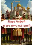 Александр Бубнов - Царь Алфей и его пять сыновей. Сказка. Часть 1. Яробор.