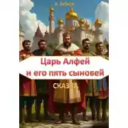 Постер книги Царь Алфей и его пять сыновей. Сказка. Часть 1. Яробор.