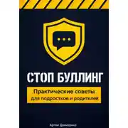 Постер книги Стоп буллинг: Практические советы для подростков и родителей