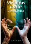 OXYSAD - Viridian Code (зелёный код)
