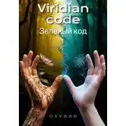 Постер книги Viridian Code (зелёный код)