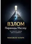 Максвелл Кларк - Взлом пирамиды Маслоу. Как управлять людьми через их потребности