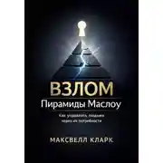 Постер книги Взлом пирамиды Маслоу. Как управлять людьми через их потребности