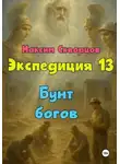Максим Скворцов - Экспедиция 13. Бунт богов