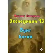 Постер книги Экспедиция 13. Бунт богов