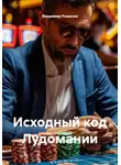 Владимир Романов - Исходный код Лудомании
