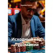 Постер книги Исходный код Лудомании