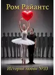 Ром Райантс - История любви №33