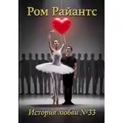 Постер книги История любви №33