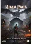 Алексей Ворм - Иная раса