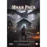 Постер книги Иная раса