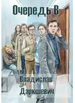 Владислав Даркшевич - Очередь В