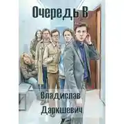 Постер книги Очередь В