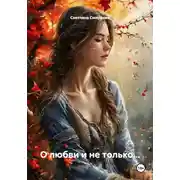 Постер книги О любви и не только…