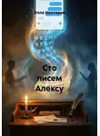 Элла Нестерик - Сто писем Алексу