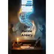 Постер книги Сто писем Алексу